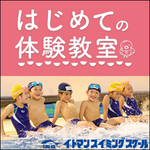 イトマンはじめての体験教室