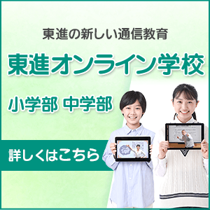 東進オンライン学校