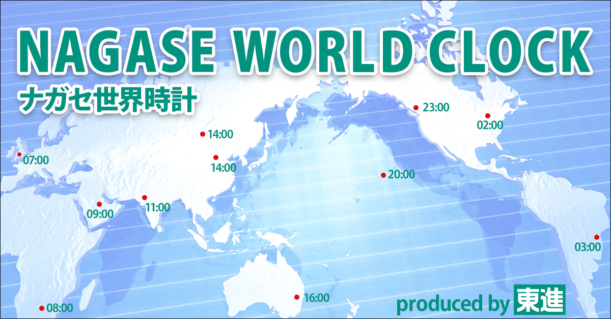 NAGASE WORLD CLOCK (ナガセ世界時計)